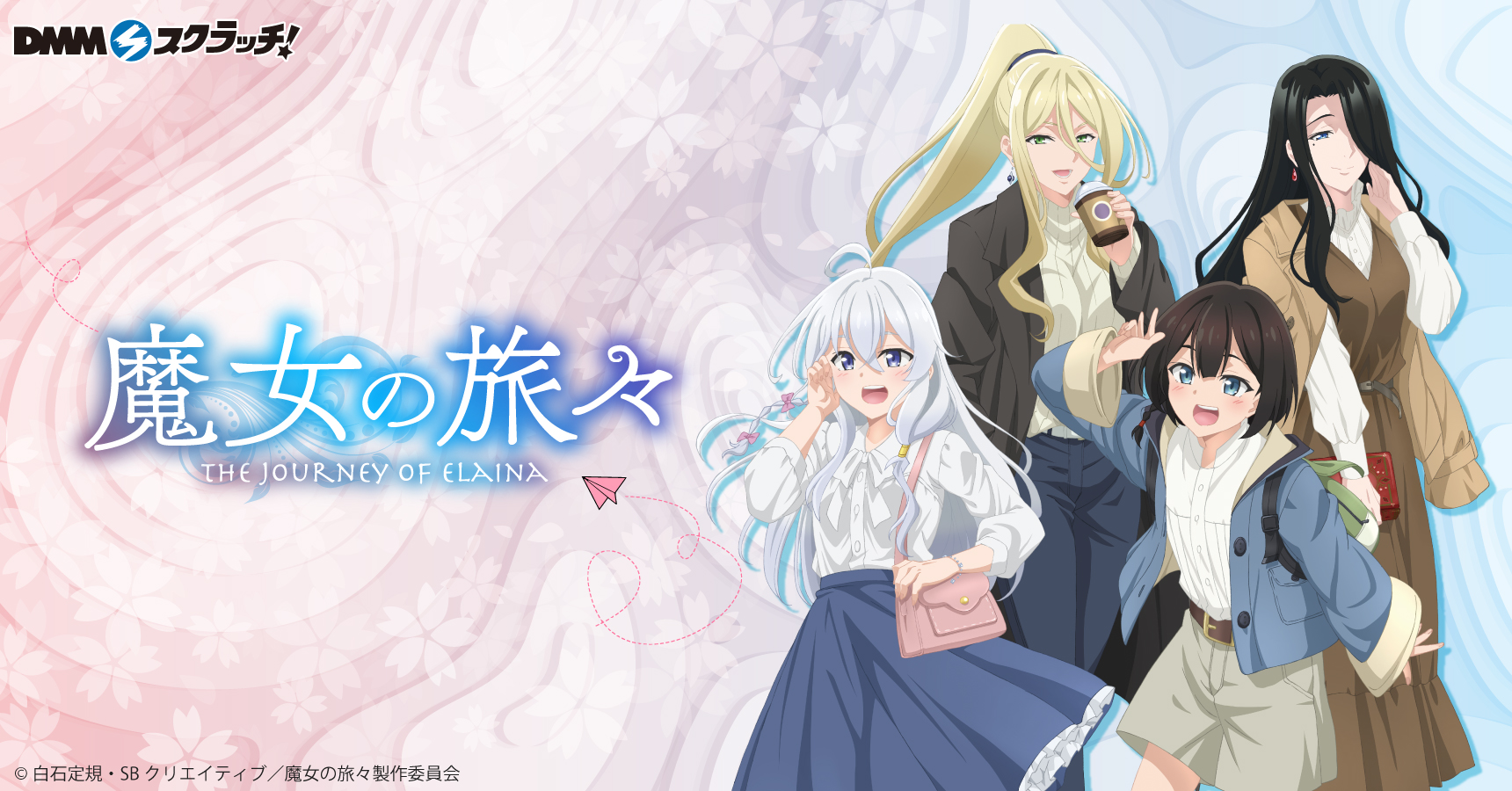 魔女の旅々 スクラッチ