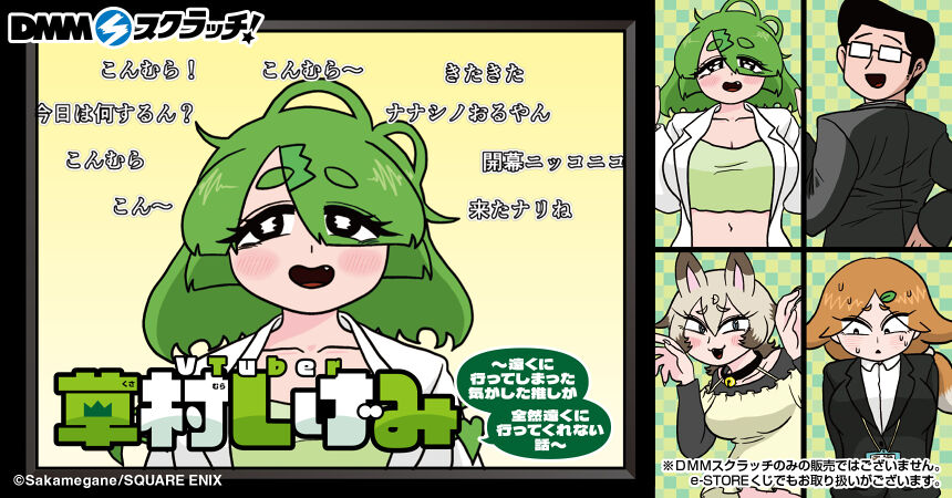 「VTuber草村しげみ～遠くに行ってしまった気がした推しが全然遠くに行ってくれない話～」 スクラッチ