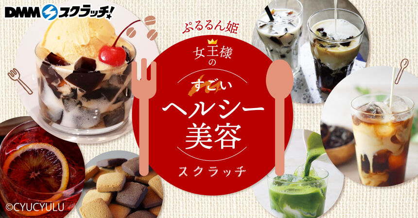 ぷるるん姫 女王様のすごいヘルシー美容 スクラッチ
