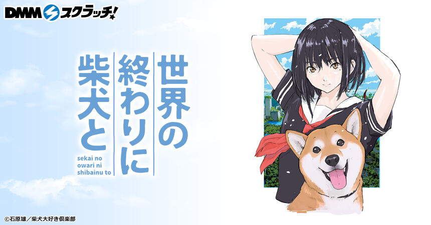世界の終わりに柴犬と スクラッチ