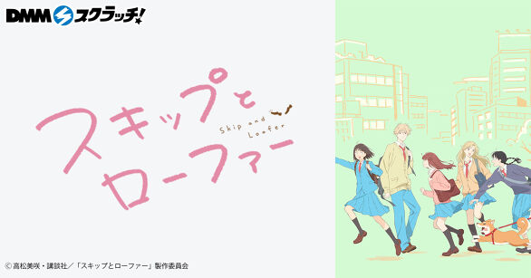 TVアニメ「スキップとローファー」 スクラッチ