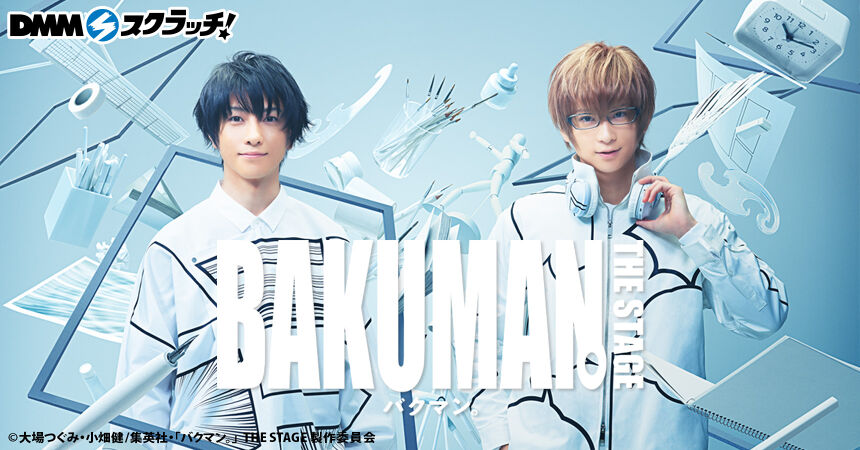「バクマン。」THE STAGE スクラッチ