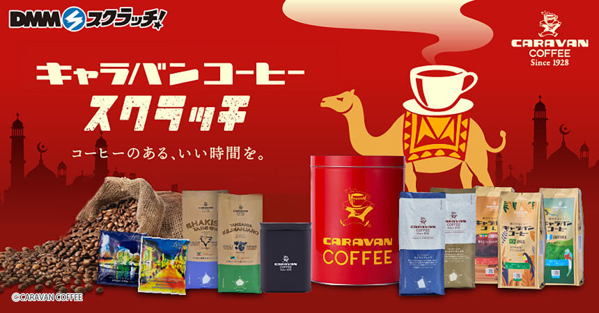キャラバンコーヒー 横濱元町老舗ブランド珈琲 スクラッチ