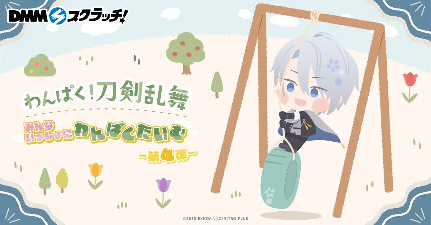 わんぱく刀剣乱舞DMMスクラッチ わんぱく！刀剣乱舞～みんないっしょにわんぱくたいむ～ スクラッチ第