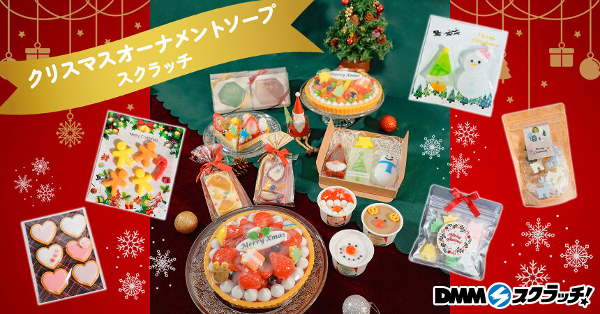 クリスマスオーナメントソープ スクラッチ