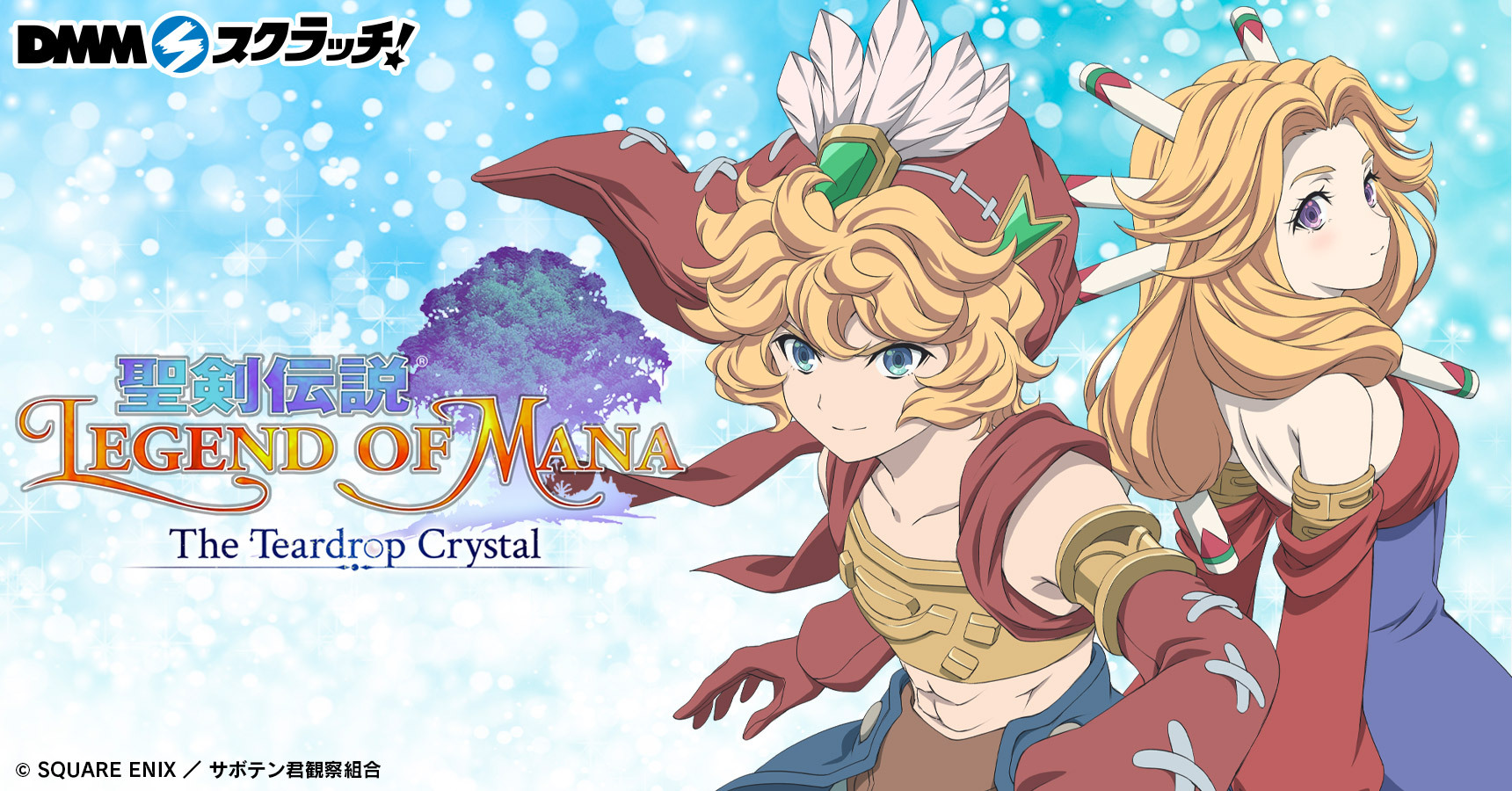 TVアニメ「聖剣伝説 Legend of Mana -The Teardrop Crystal-」 スクラッチ第二弾 - DMMスクラッチ