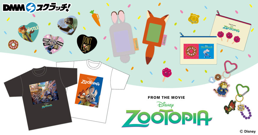 『ズートピア』デザイングッズ スクラッチ