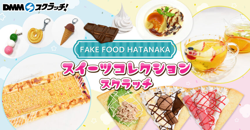 FAKE FOOD HATANAKA スイーツコレクション スクラッチ - DMMスクラッチ