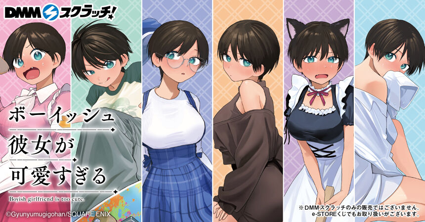 「ボーイッシュ彼女が可愛すぎる」スクラッチ