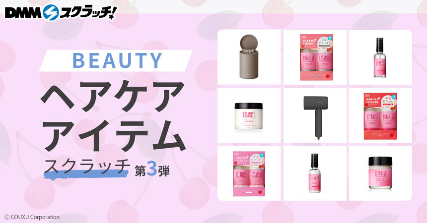 ビューティヘアケアアイテム スクラッチ第三弾