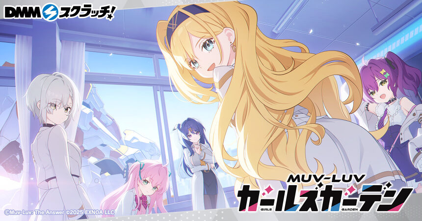 マブラヴ ガールズガーデン スクラッチ