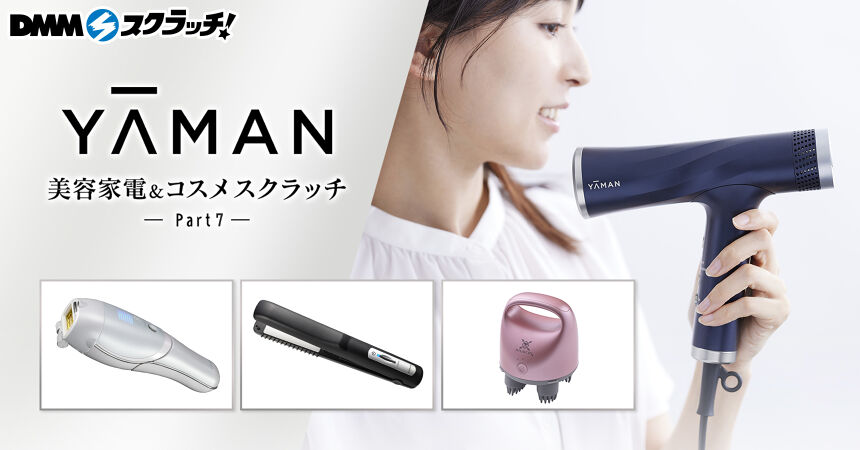 YA-MAN 美容家電＆コスメ スクラッチ第七弾