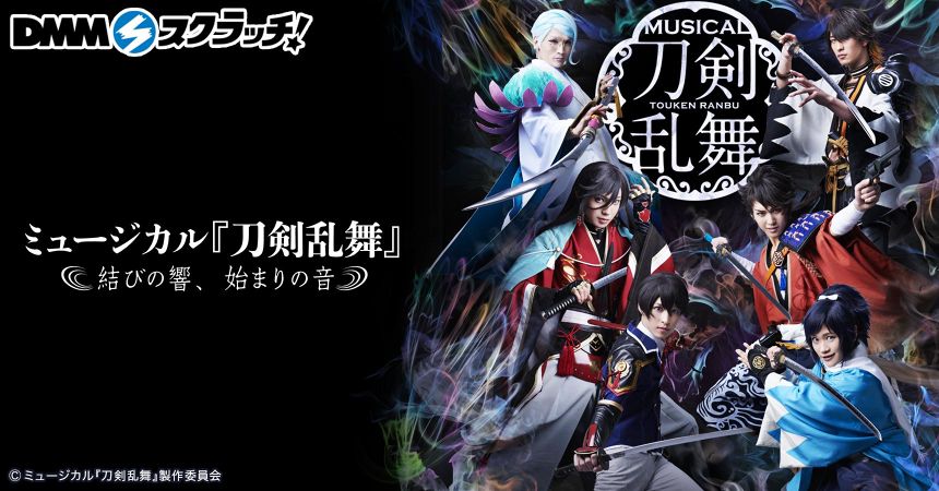 ミュージカル『刀剣乱舞』～結びの響、始まりの音～ スクラッチ - DMM 