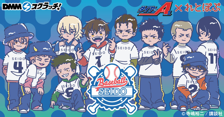 憧れ Ⅱ」れとぽぷシリーズ act ダイヤのA スクラッチ DMMスクラッチ - キッズコスチュームアクセサリー