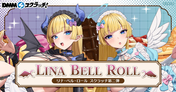 リナ・ベル・ロール スクラッチ第二弾