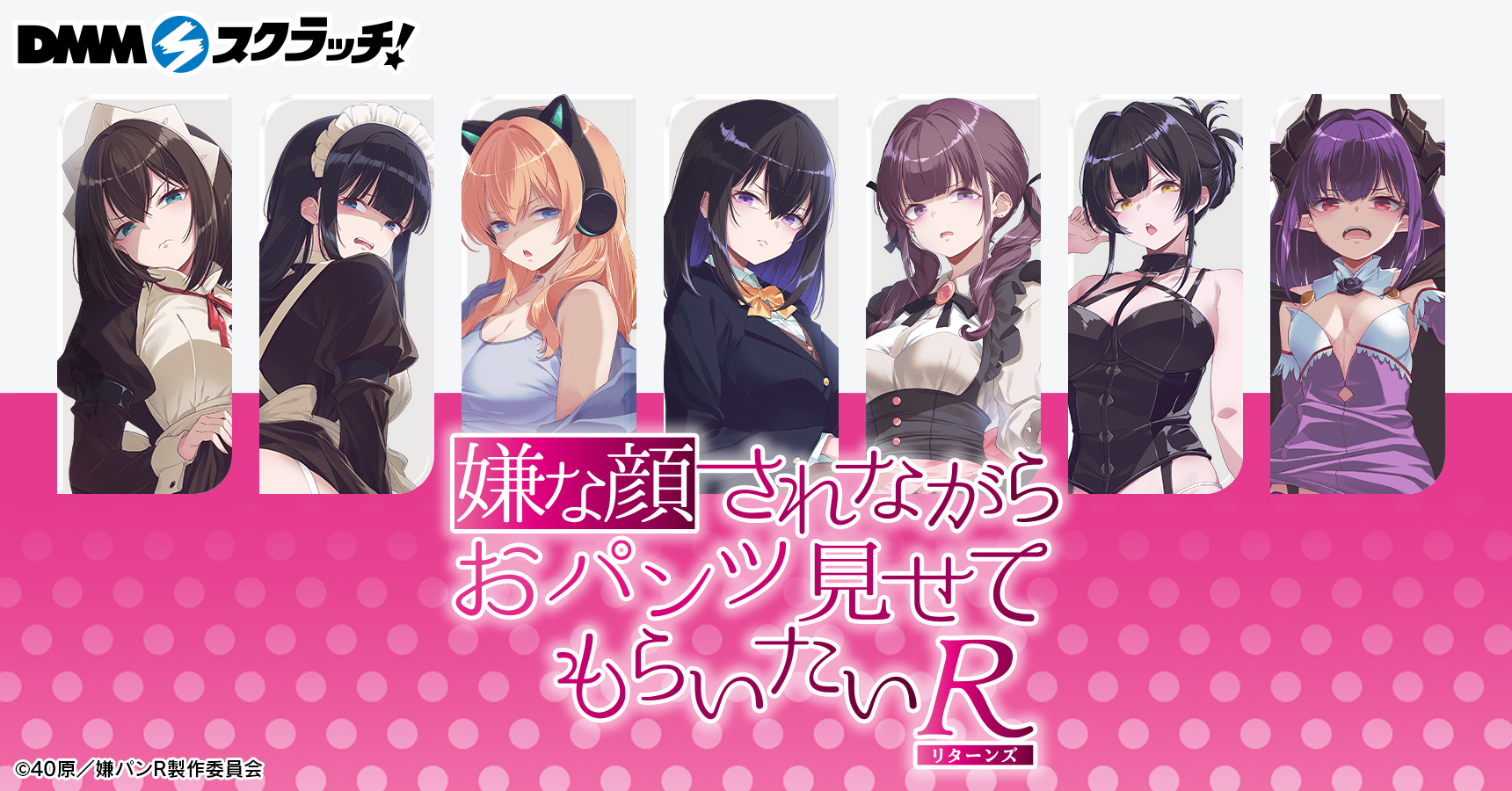アニメ『嫌な顔されながらおパンツ見せてもらいたいR』 スクラッチ