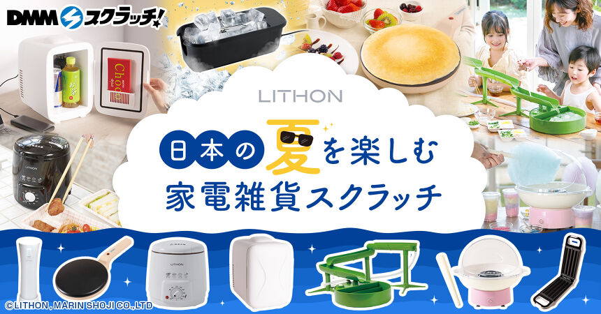 ライソン 日本の夏を楽しむ家電雑貨 スクラッチ
