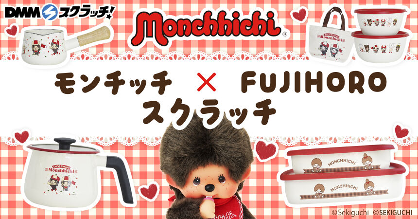 モンチッチ×FUJIHORO スクラッチ
