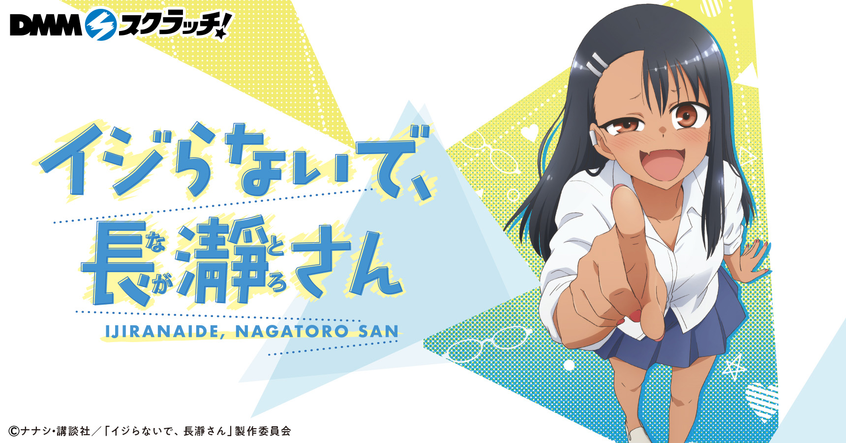 TVアニメ「イジらないで、長瀞さん」スクラッチ