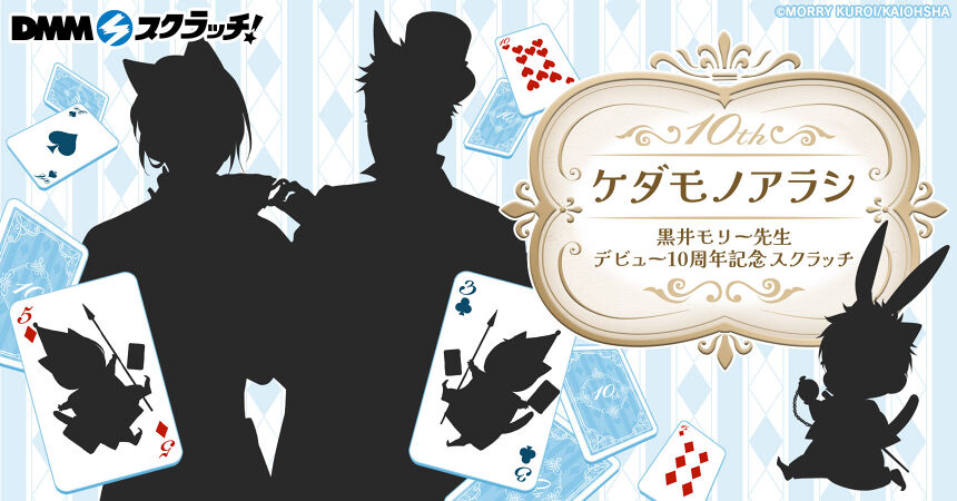 「ケダモノアラシ」黒井モリー先生 デビュー10周年記念 スクラッチ