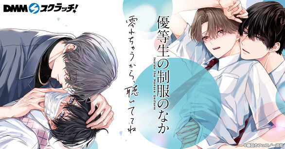 『優等生の制服のなか』『零れちゃうから、聴いててね』 スクラッチ