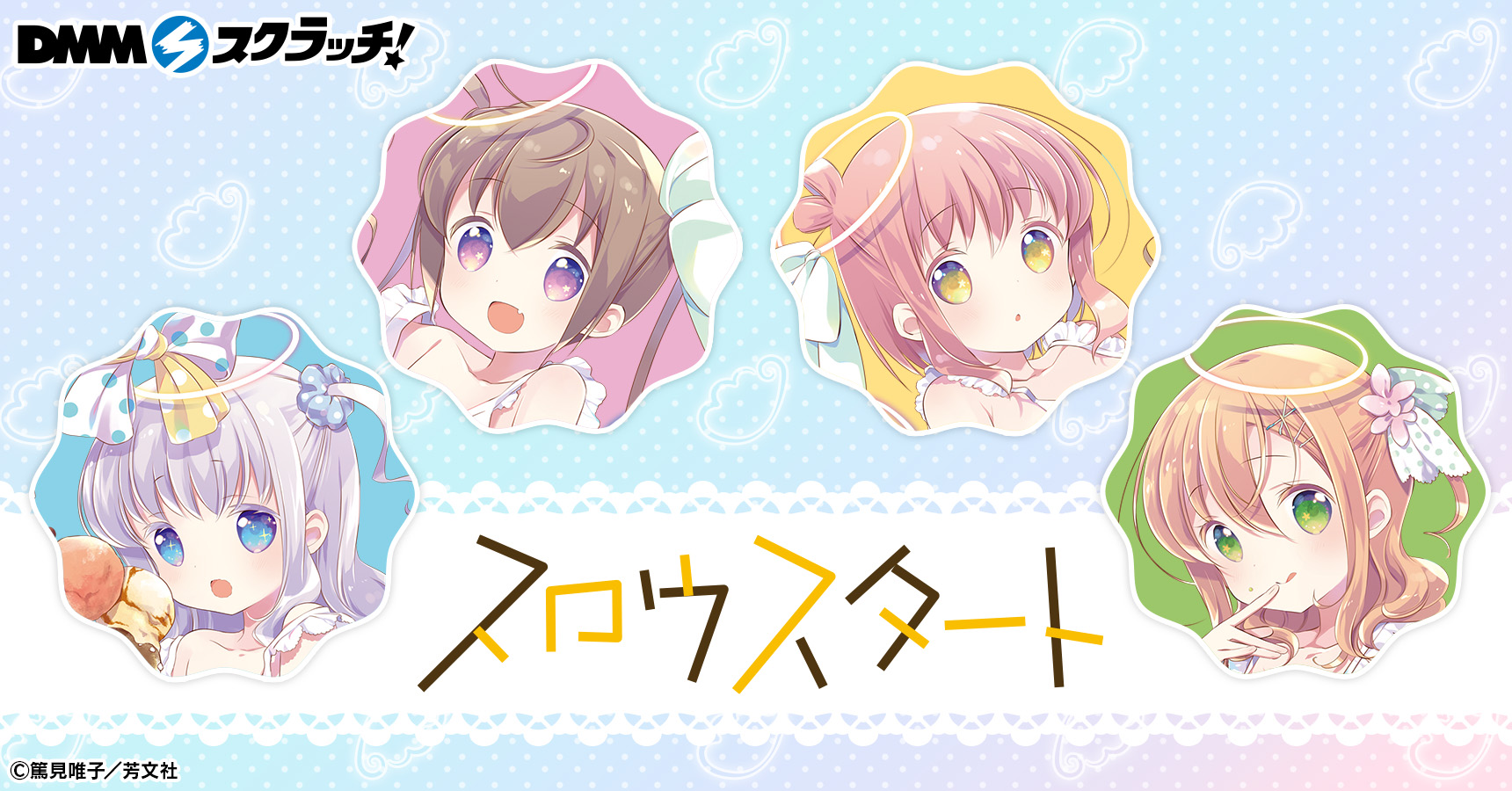 スロウスタート DMMスクラッチ まとめ8点セット スロウスタート スクラッチ | j-hobby Collection