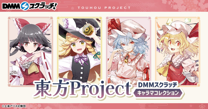 東方Project』キャラマコレクション スクラッチ - DMMスクラッチ