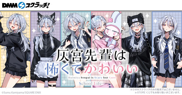 灰宮先輩は怖くてかわいい(School Life) スクラッチ
