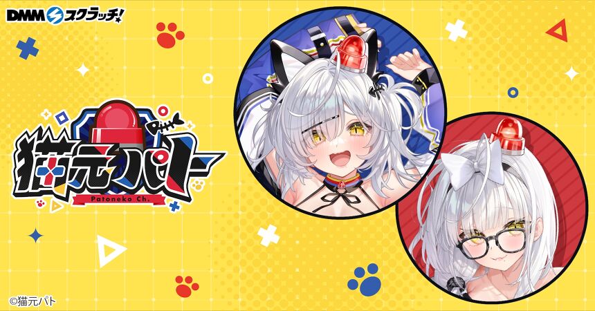 猫元パト スクラッチ第二弾