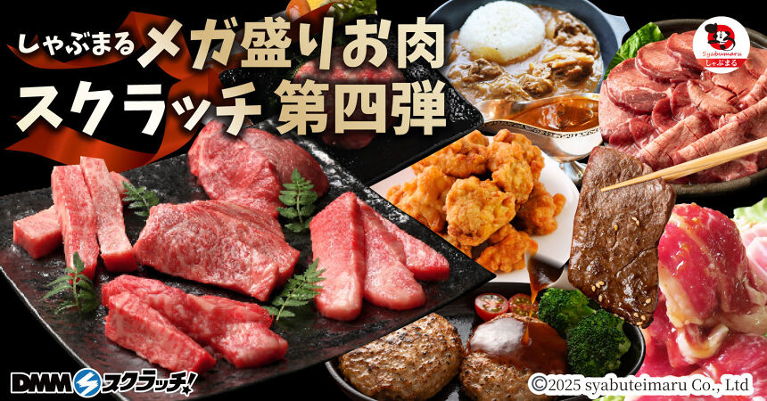 しゃぶまる メガ盛りお肉 スクラッチ第四弾