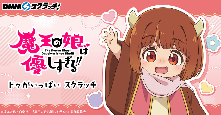 TVアニメ「魔王の娘は優しすぎる!!」ドゥがいっぱい スクラッチ