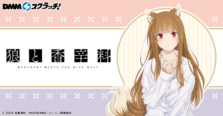 TVアニメ『狼と香辛料 MERCHANT MEETS THE WISE WOLF TVアニメ『狼と香辛料 MERCHANT MEETS THE WISE WOLF