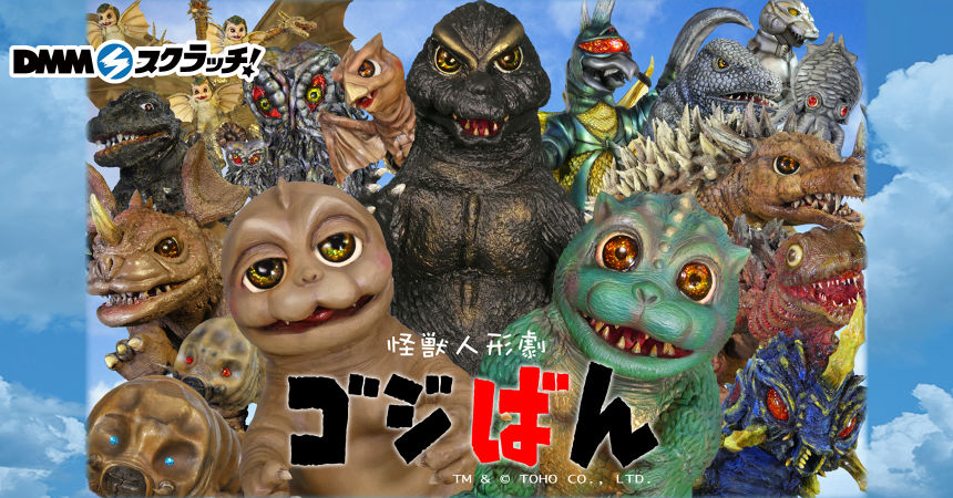 怪獣人形劇 ゴジばん スクラッチ - DMMスクラッチ