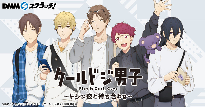 TVアニメ 『クールドジ男子』~ドジな彼と待ち合わせ~ スクラッチ