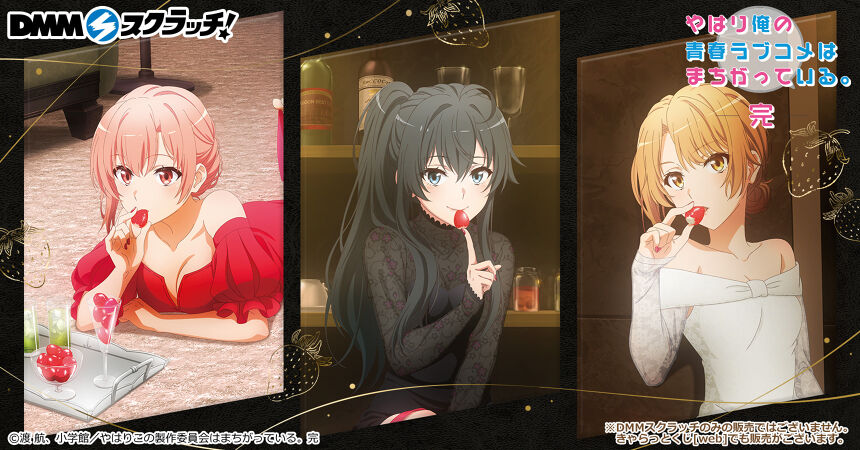 TVアニメ「やはり俺の青春ラブコメはまちがっている。完」Pure Strawberry Kiss スクラッチ