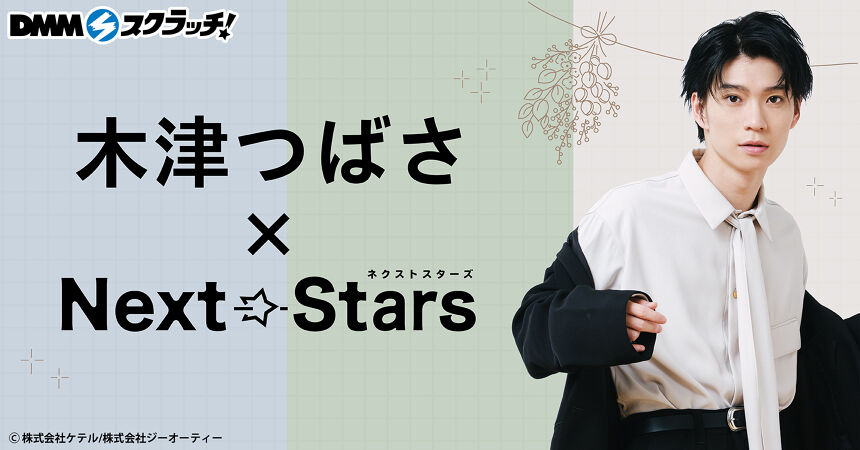 木津つばさ×「Next Stars(ネクストスターズ)」コラボ スクラッチ - DMM 