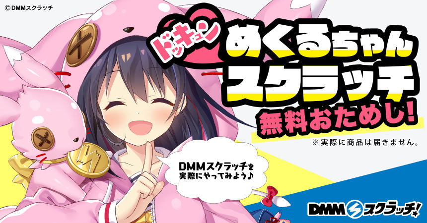無料!ドッキュン❤めくるちゃん お試しスクラッチ