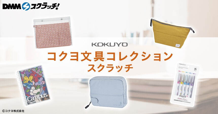 コクヨ 文房具コレクション スクラッチ