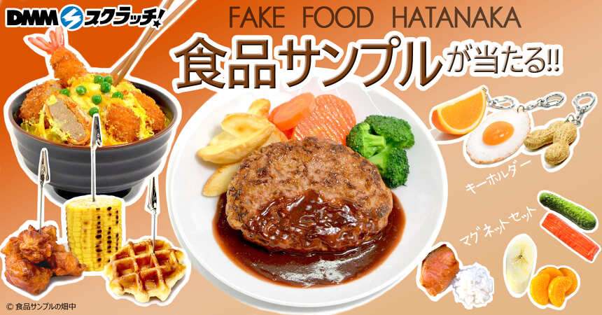 FAKE FOOD HATANAKA 食品サンプル スクラッチ DMMスクラッチ