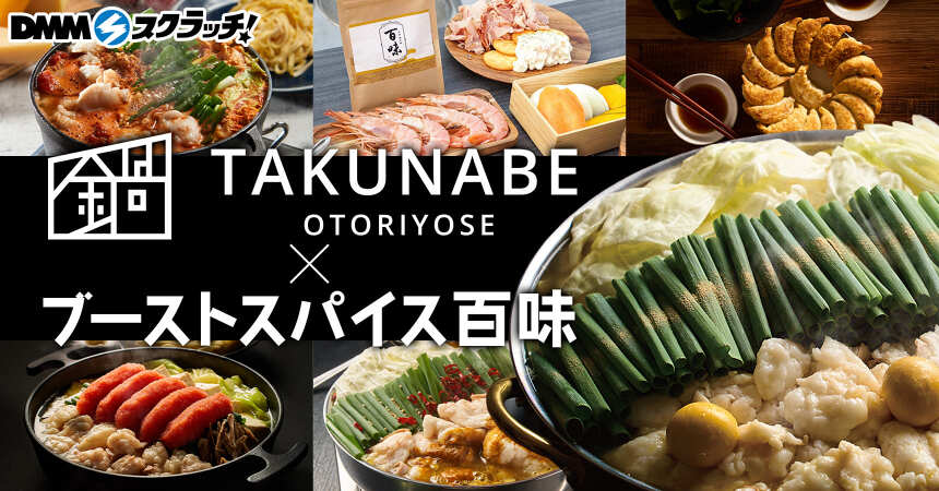TAKUNABE×ブーストスパイス百味 スクラッチ