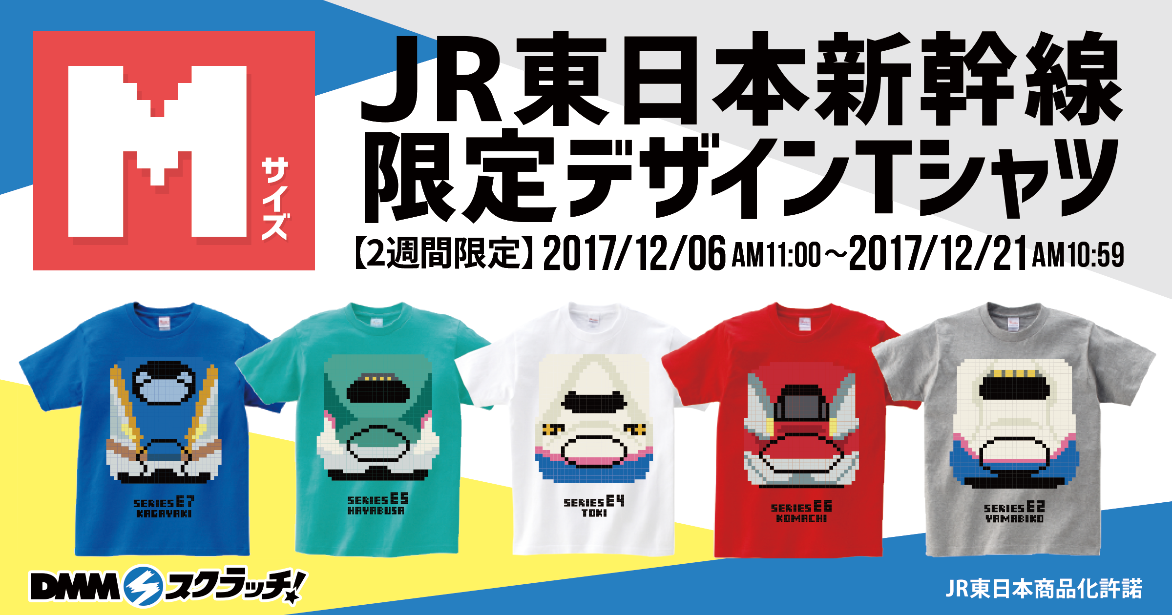JR東日本新幹線限定デザインTシャツ スクラッチ（Mサイズ）