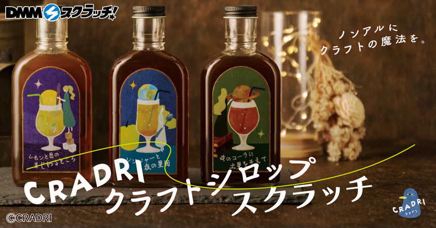 CRADRI クラフトシロップ スクラッチ