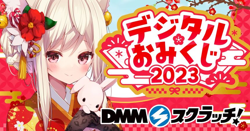 春霞みぃな デジタルおみくじスクラッチ