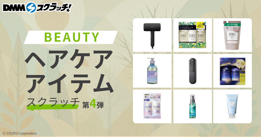 ビューティヘアケアアイテム スクラッチ第四弾