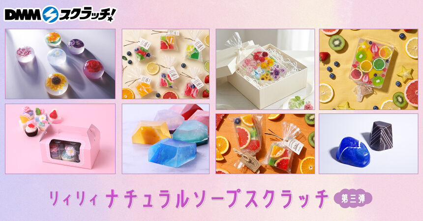 リィリィ ナチュラルソープ スクラッチ第三弾
