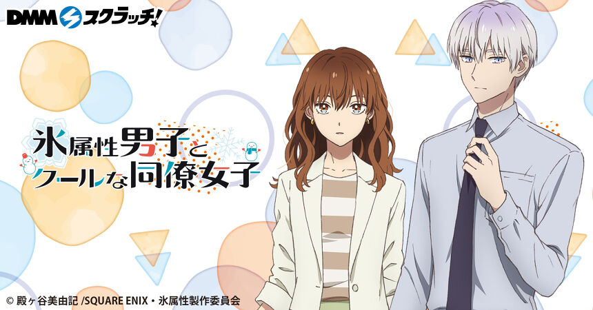 TVアニメ 「氷属性男子とクールな同僚女子」 スクラッチ第三弾