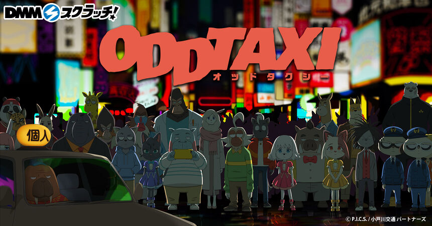 ODD TAXI スクラッチ