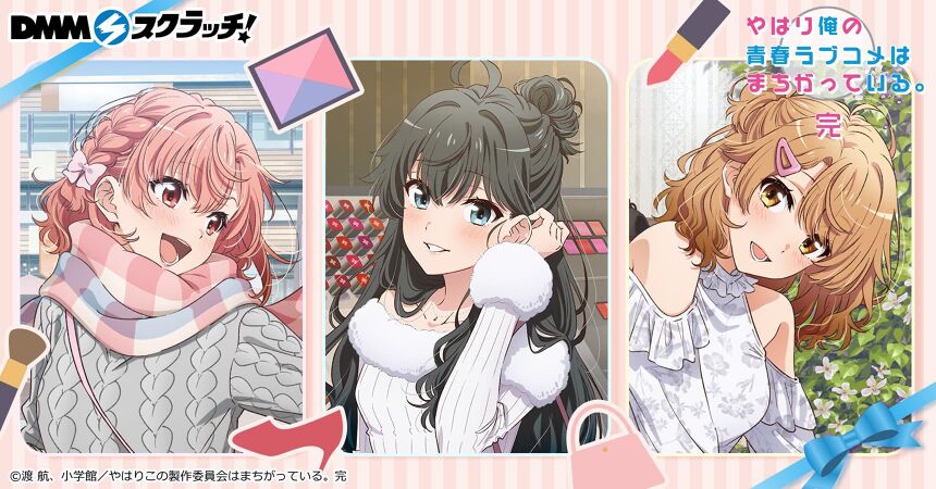 TVアニメ「やはり俺の青春ラブコメはまちがっている。完 」Happy Date Mission！ スクラッチ