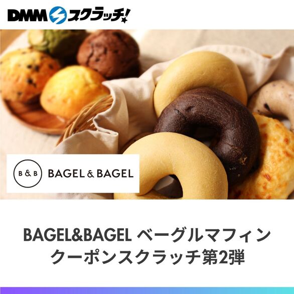 BAGEL&BAGEL ベーグルマフィン クーポンスクラッチ第二弾 – DMMクーポンスクラッチ