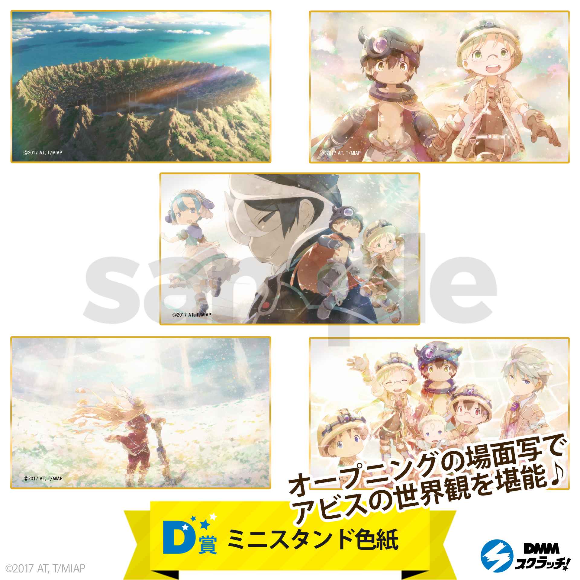 メイドインアビス スクラッチ - DMMスクラッチ